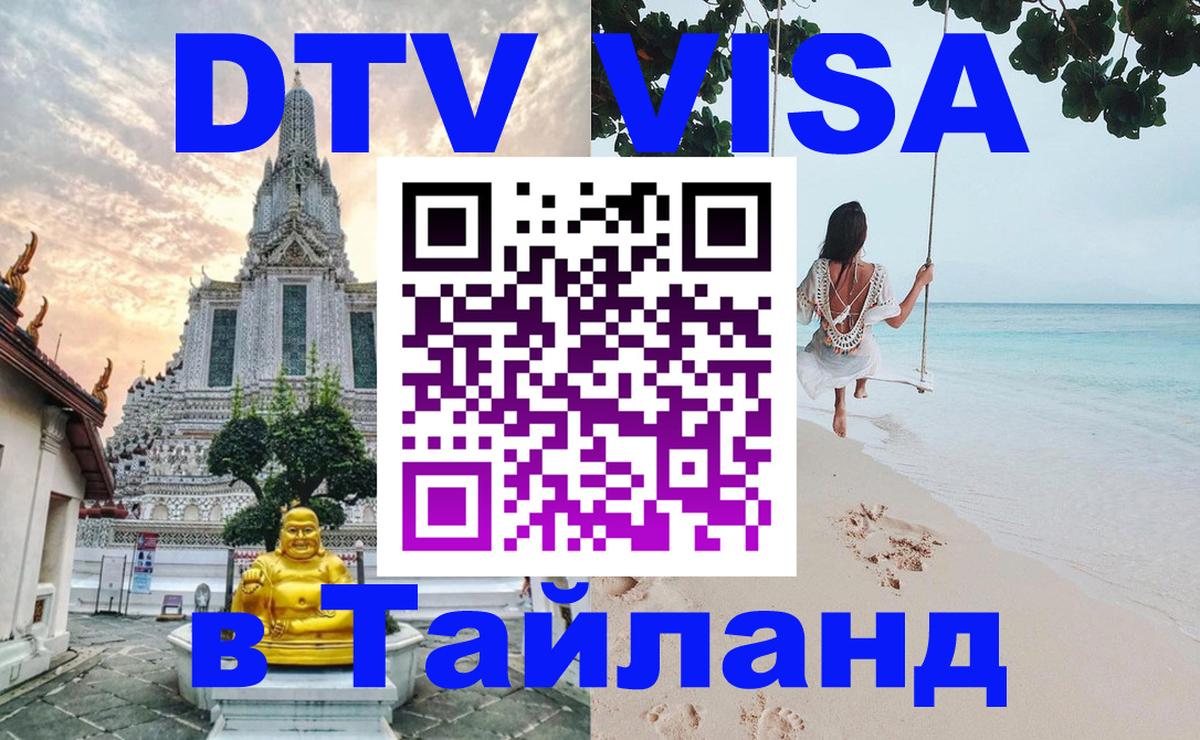 DTV Виза в Тайланд для россиян Чебоксары 