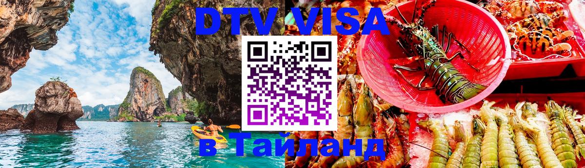 Цены на DTV визу в Таиланд — пакеты услуг, достаточно даже паспорта - Чебоксары  05.10.2025 
